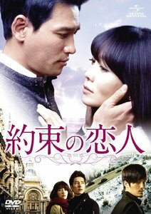 約束の恋人 DVD-SET1(中古品)　(shin