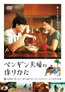 ペンギン夫婦の作りかた [DVD](中古品)　(shin