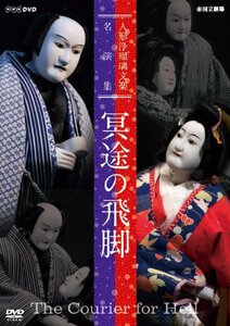 人形浄瑠璃文楽名演集 冥途の飛脚 [DVD](中古品)　(shin