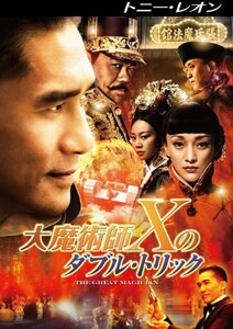 大魔術師“X”のダブル・トリック [DVD](中古品)　(shin