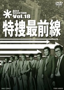 特捜最前線 BEST SELECTION VOL.18 [DVD](中古品)　(shin