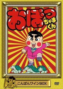 おぼっちゃまくん こんばんワインBOX [DVD](中古品)　(shin