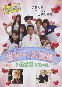新ナース物語 1・2話だよーん VOL1 [DVD](中古品)　(shin