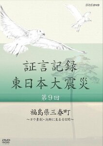 証言記録 東日本大震災 第9回 福島県三春町 ~ヨウ素剤・決断に至る4日間~ [DVD](中古品)　(shin