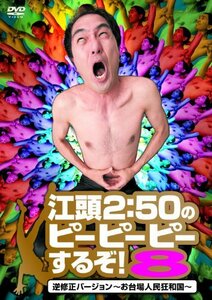 江頭2:50のピーピーピーするぞ! 8 逆修正バージョン~お台場人民狂和国~ [DVD](中古品)　(shin