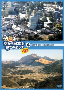 空から日本を見てみようplus(プラス) (4) 大分県 昭和レトロ 別府温泉&湯布院 [DVD](中古品)　(shin