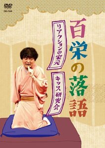 百栄の落語 「リアクションの家元」「キッス研究会」 [DVD](中古品)　(shin