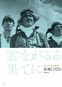 独立プロ名画特選 雲ながるる果てに [DVD](中古品)　(shin