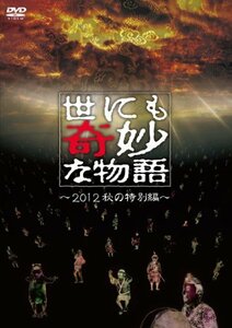 世にも奇妙な物語 ~2012秋の特別編~ [DVD](中古品)　(shin