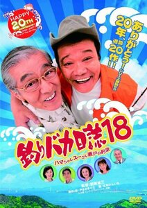 釣りバカ日誌18 ハマちゃんスーさん瀬戸の約束 [DVD](中古品)　(shin