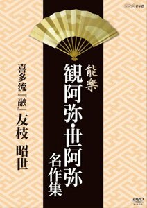 能楽 観阿弥・世阿弥 名作集 喜多流 『融』 友枝昭世 [DVD](中古品)　(shin