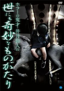 ホラーの鬼才・井月鈴人の世にも奇妙なものがたり [DVD](中古品)　(shin