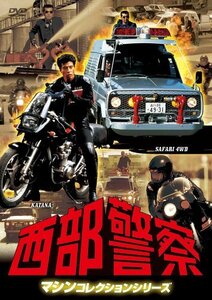 西部警察 マシンコレクション -サファリ・カタナ篇- [DVD](中古品)　(shin