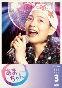 あまちゃん 完全版 DVD-BOX3(中古品)　(shin