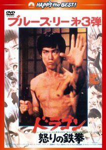 ドラゴン怒りの鉄拳〈日本語吹替収録版〉 [DVD](中古品)　(shin