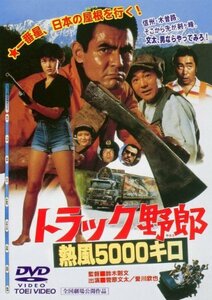 トラック野郎 熱風5000キロ [DVD](中古品)　(shin