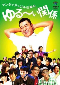 アンタッチャブル山崎のゆる～い関係 [DVD](中古品)　(shin