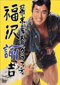 幕末青春グラフィティ 福沢諭吉 [DVD](中古品)　(shin