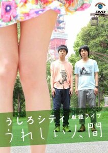 うしろシティ単独ライブ「うれしい人間」(通常版) [DVD](中古品)　(shin