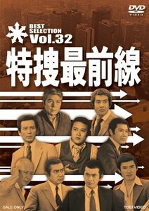 特捜最前線 BEST SELECTION VOL.32 [DVD](中古品)　(shin