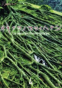 琉球ホラー オキナワノコワイハナシ4 [DVD](中古品)　(shin