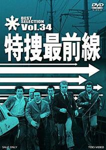特捜最前線 BEST SELECTION VOL.34 [DVD](中古品)　(shin