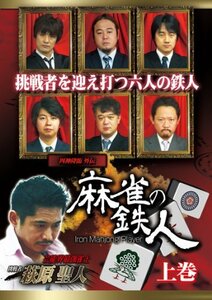 四神降臨外伝 麻雀の鉄人 上巻 [DVD](中古品)　(shin