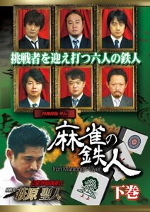 四神降臨外伝 麻雀の鉄人 下巻 [DVD](中古品)　(shin