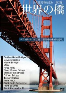 世界の橋 巨大建造物を巡る第2弾 [DVD](中古品)　(shin