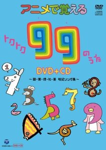 アニメで覚えるトクトク99のうたDVD+CD ~国・算・理・社・英 暗記ソング集~(中古品)　(shin