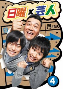 日曜×芸人 VOL.4 [DVD](中古品)　(shin