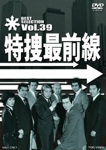 特捜最前線 BEST SELECTION VOL.39 [DVD](中古品)　(shin