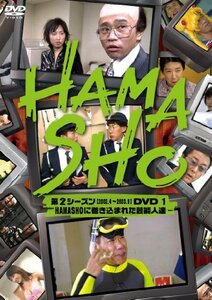 HAMASHO 第2シーズン1 HAMASHOに巻き込まれた芸能人達 [DVD](中古品)　(shin