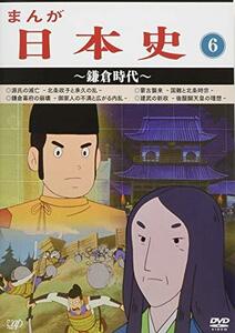 まんが日本史(6)~鎌倉時代~ [DVD](中古品)　(shin