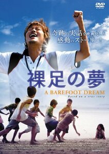 裸足の夢 [DVD](中古品)　(shin