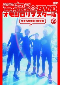 吉本超合金 DVD オモシロリマスター版2「生きろ生き抜け超合金」(中古品)　(shin