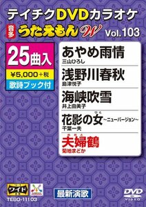 テイチクDVDカラオケ うたえもんW(103) 最新演歌編(中古品)　(shin