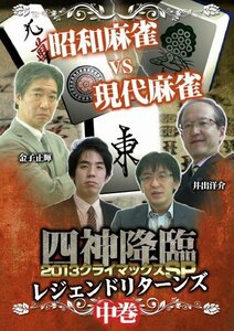 四神降臨外伝 2013クライマックスSP~レジェンドリターンズ~ 中巻 [DVD](中古品)　(shin