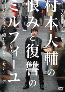 ウーマンラッシュアワー 村本大輔の恨みと復讐のミルフィーユ/中川パラダイスの癒しと優しさのセレナーデ [DVD](中古品)　(shin