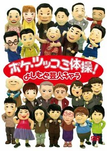 ボケ・ツッコミ体操! [DVD](中古品)　(shin