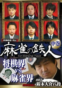 四神降臨外伝 麻雀の鉄人 挑戦者鈴木大介 中巻 [DVD](中古品)　(shin