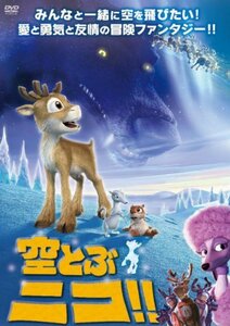 空飛ぶニコ! ! [DVD](中古品)　(shin