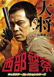 西部警察 キャラクターコレクション タイショー 山県新之助 (柴俊夫) [DVD](中古品)　(shin