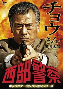 西部警察 キャラクターコレクション チョウさん 南長太郎 (小林昭二) [DVD](中古品)　(shin