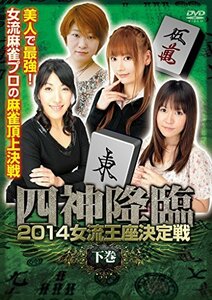 四神降臨外伝 2014女流王座決定戦 下巻 [DVD](中古品)　(shin