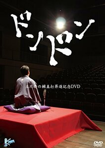 ドンドン ~立川晴の輔 真打昇進記念DVD~(中古品)　(shin