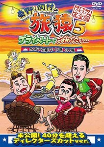 東野・岡村の旅猿5 プライベートでごめんなさい・・・カンボジア・穴場リゾートの旅 ワクワク編 プレミアム完全版 [DV(中古品)　(shin