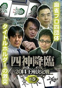 四神降臨2014王座決定戦 下巻 [DVD](中古品)　(shin