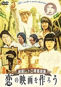 恋の映画を作ろう ディレクターズカット版 [DVD](中古品)　(shin