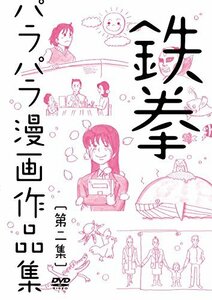 鉄拳パラパラ漫画作品集 第二集 [DVD](中古品)　(shin